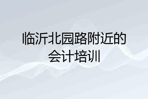 临沂北园路附近的会计培训