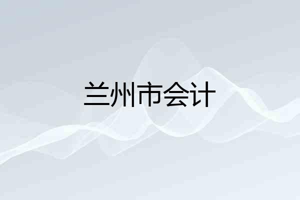 兰州市会计