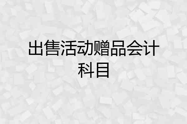 出售活动赠品会计科目