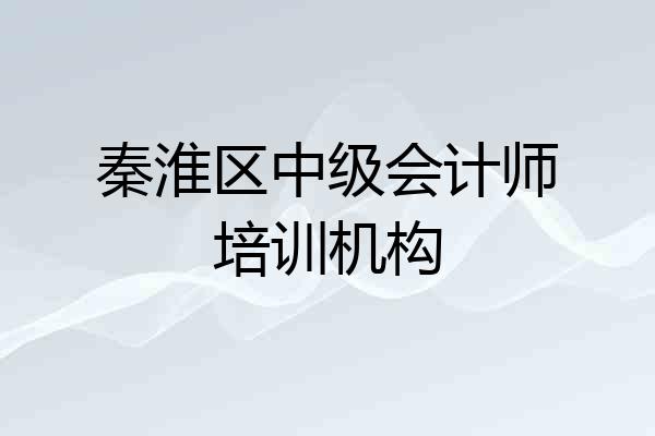 秦淮区中级会计师培训机构
