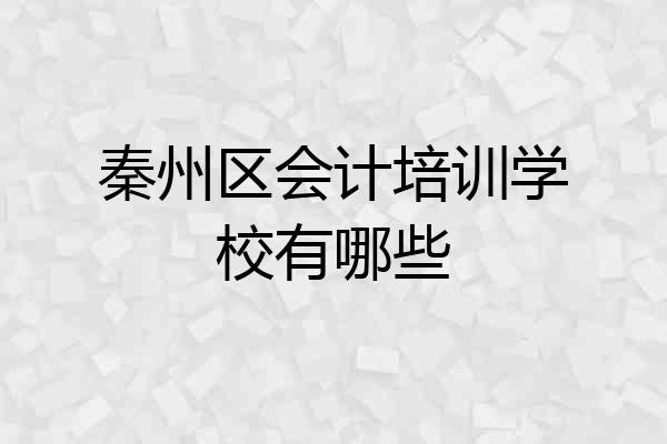 秦州区会计培训学校有哪些