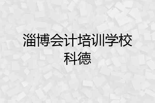 淄博会计培训学校科德