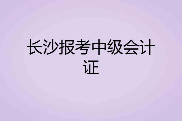 长沙报考中级会计证
