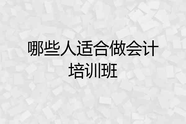 哪些人适合做会计培训班