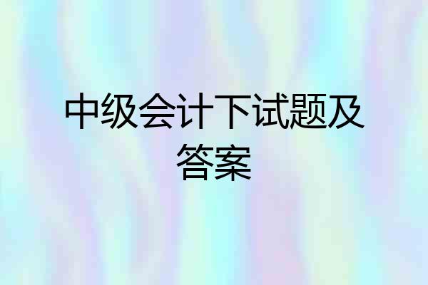 中级会计下试题及答案