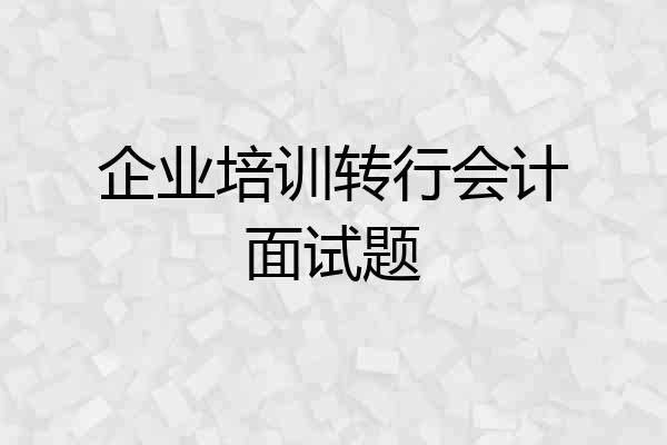 企业培训转行会计面试题