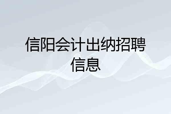 信阳会计出纳招聘信息