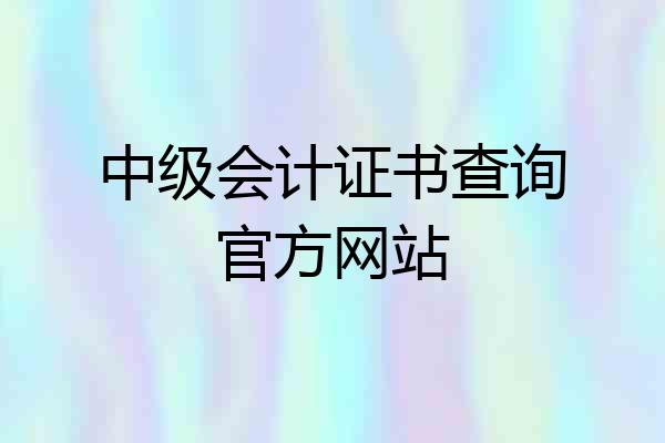 中级会计证书查询官方网站