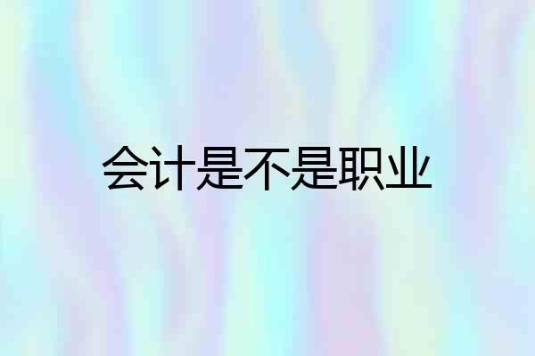 会计是不是职业