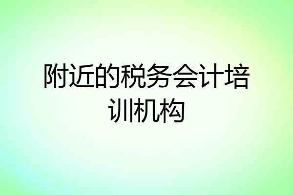 附近的税务会计培训机构