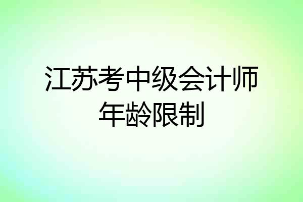 江苏考中级会计师年龄限制