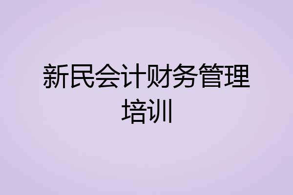 新民会计财务管理培训