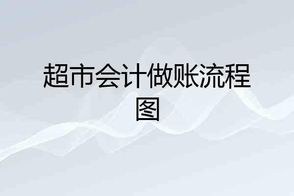 超市会计做账流程图