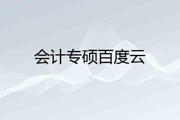 会计专硕百度云