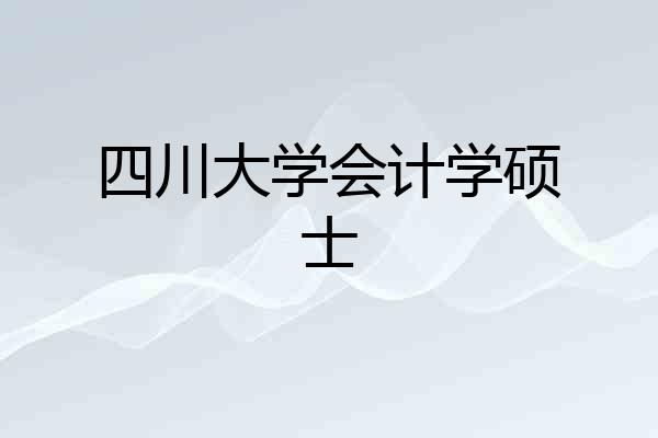 四川大学会计学硕士