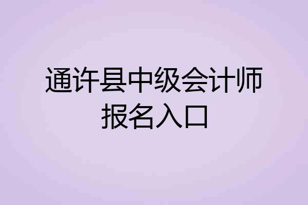 通许县中级会计师报名入口