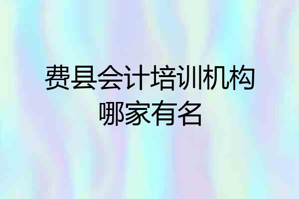 费县会计培训机构哪家有名