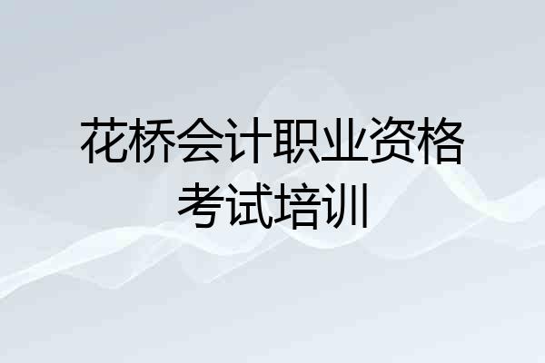 花桥会计职业资格考试培训