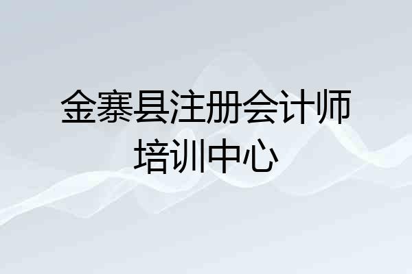 金寨县注册会计师培训中心
