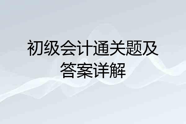 初级会计通关题及答案详解
