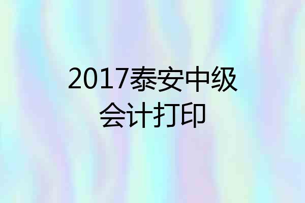 2017泰安中级会计打印