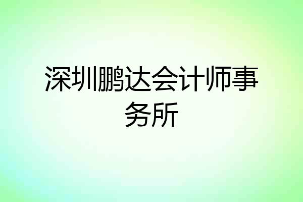 深圳鹏达会计师事务所