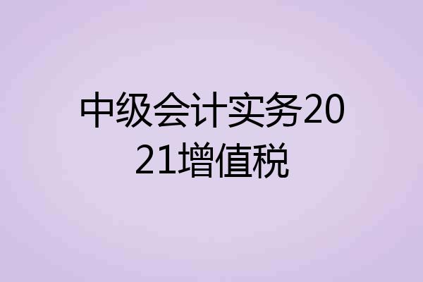 中级会计实务2021增值税