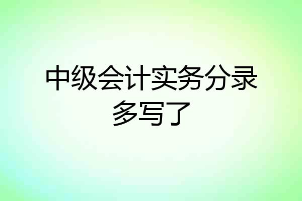 中级会计实务分录多写了