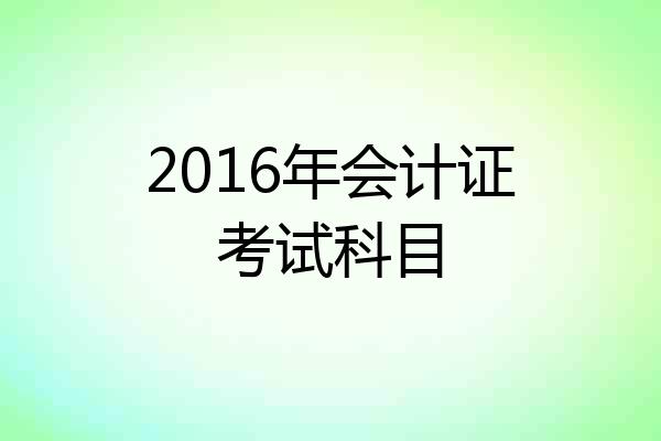 2016年会计证考试科目