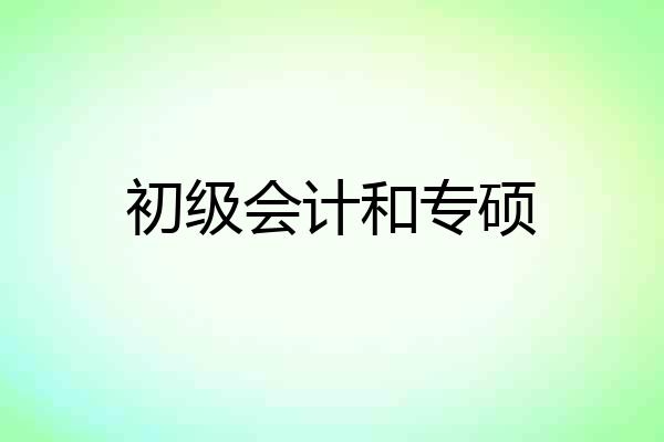 初级会计和专硕