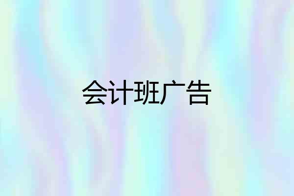 会计班广告