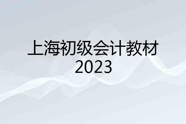 上海初级会计教材2023