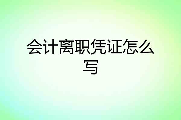 会计离职凭证怎么写
