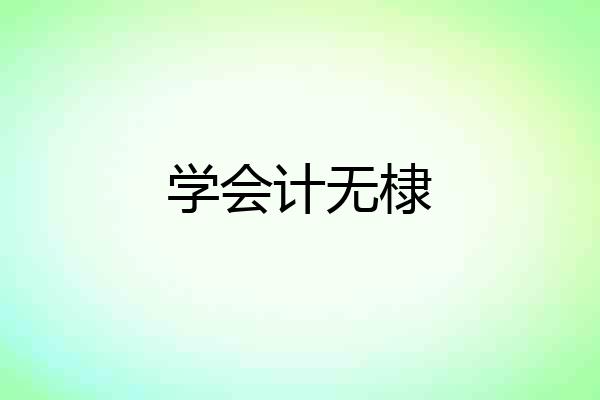 学会计无棣