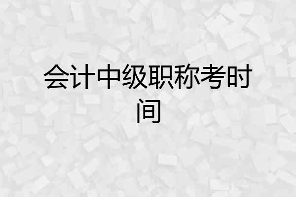 会计中级职称考时间