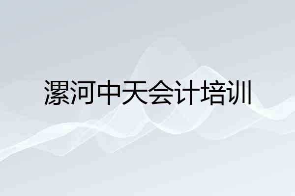 漯河中天会计培训