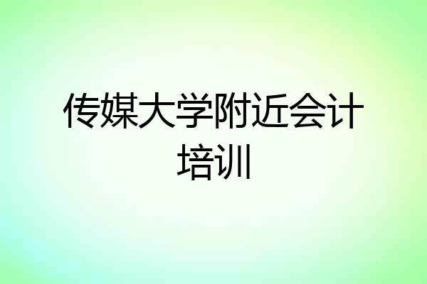 传媒大学附近会计培训