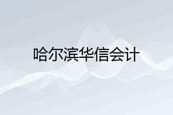 哈尔滨华信会计