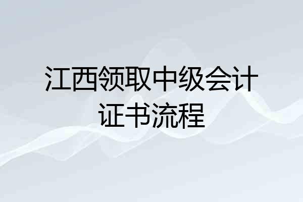 江西领取中级会计证书流程