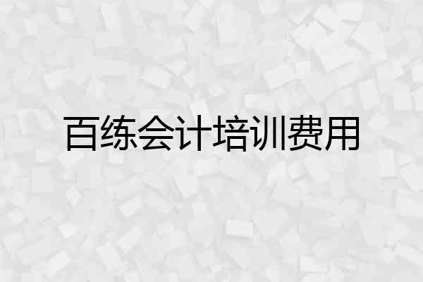 百练会计培训费用