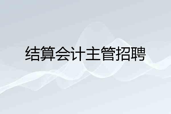 结算会计主管招聘
