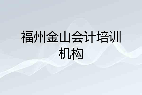 福州金山会计培训机构
