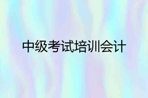 中级考试培训会计