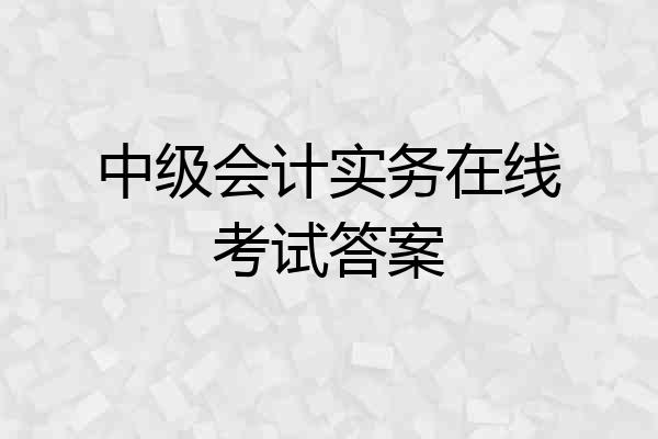 中级会计实务在线考试答案