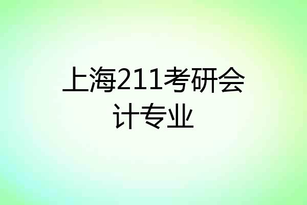 上海211考研会计专业