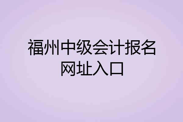 福州中级会计报名网址入口