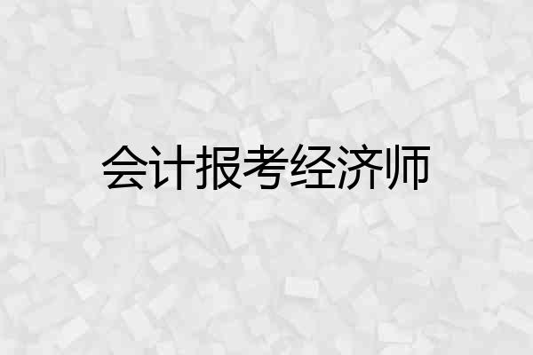 会计报考经济师