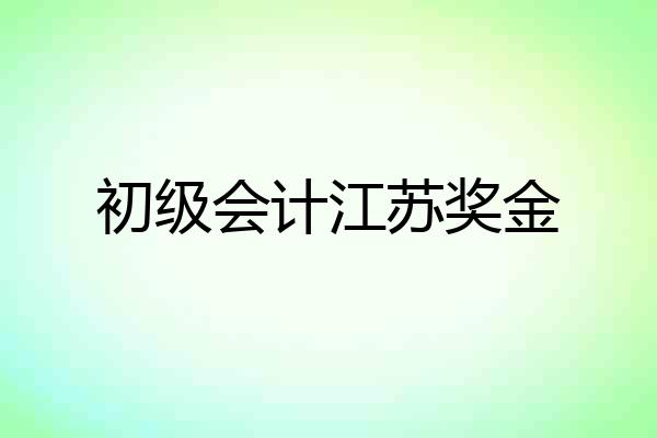 初级会计江苏奖金