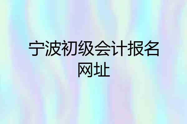 宁波初级会计报名网址
