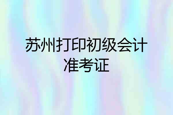 苏州打印初级会计准考证